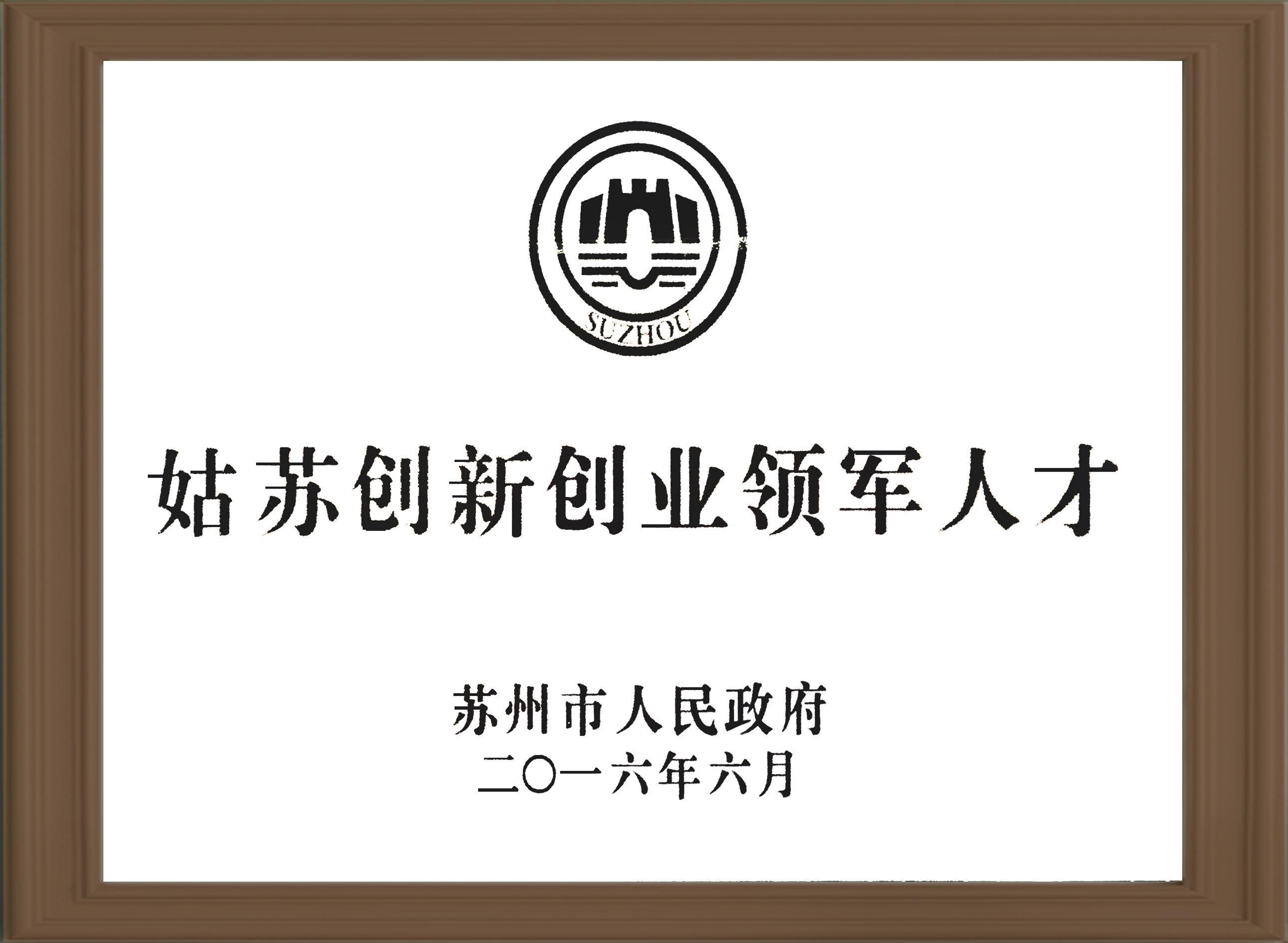 姑蘇創(chuàng)新創(chuàng)業(yè)領(lǐng)軍人才