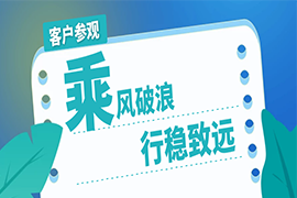 乘風(fēng)破浪，行穩(wěn)致遠(yuǎn) | 湛清環(huán)保客戶參觀項(xiàng)目現(xiàn)場(chǎng)