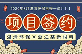 捷報(bào)│夏天最“熱”的單來(lái)了，湛清環(huán)保簽約IDN-BMP總氮處理項(xiàng)目！