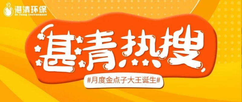 將“金點(diǎn)子”孵化為“金果子”，集智慧賦能湛清環(huán)保大發(fā)展！