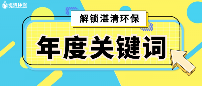 點(diǎn)擊解鎖『湛清環(huán)保2020年度關(guān)鍵詞』，竟然是TA……