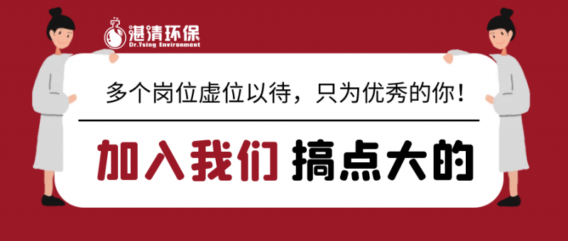 湛清環(huán)保2021招聘簡(jiǎn)章
