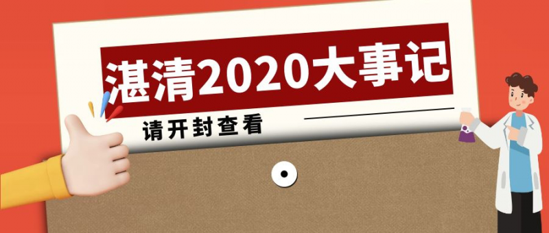 逆風(fēng)而行，攜手并進(jìn)——2020湛清大事記