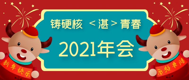 牛年年會(huì)哪家強(qiáng)？湛清：我們的年會(huì)不一樣~
