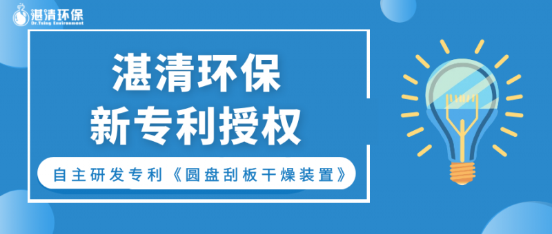 持續(xù)創(chuàng)新ing，湛清發(fā)明專利授權(quán)又+1！