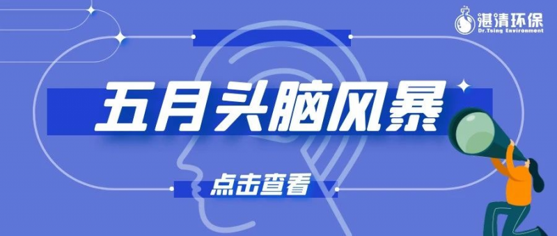 五月頭腦風(fēng)暴來(lái)襲，讓好點(diǎn)子來(lái)得更猛烈些吧~