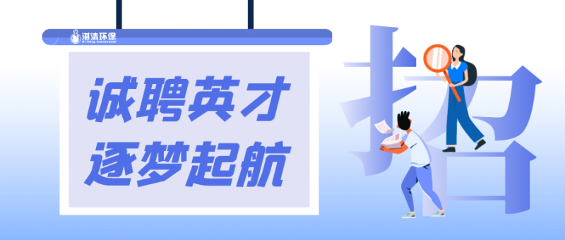 湛清環(huán)保2021招聘簡(jiǎn)章