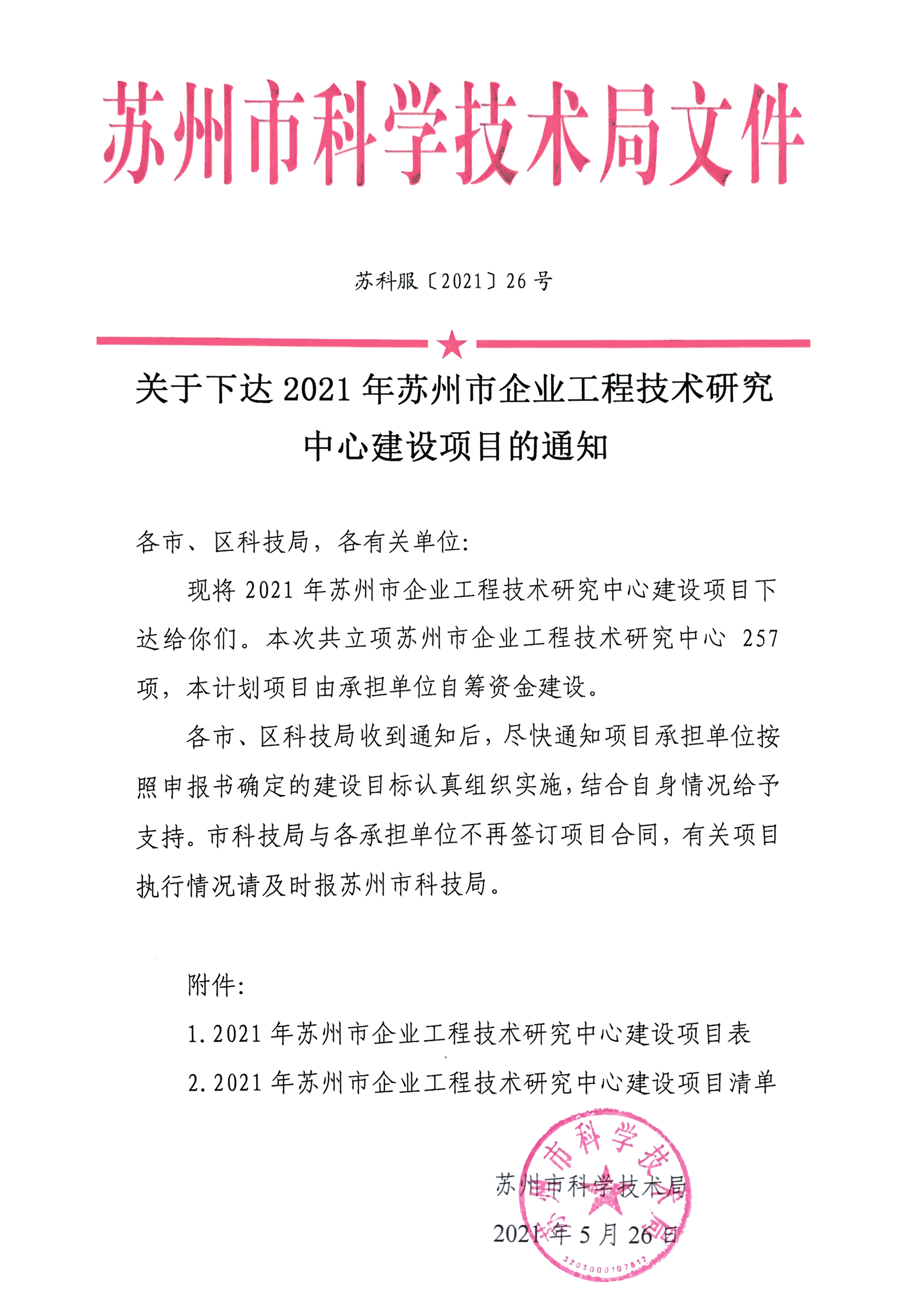 2021年蘇州市工程技術研究中心-立項文件 - （湛清環(huán)保）(1)-1.jpg