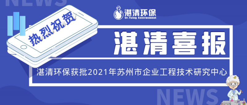 湛清喜報│湛清環(huán)保獲批2021年蘇州市企業(yè)工程技術(shù)研究中心
