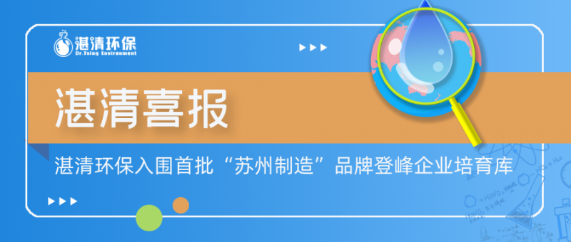 湛清喜報│湛清環(huán)保入圍首批“蘇州制造”品牌登峰企業(yè)培育庫