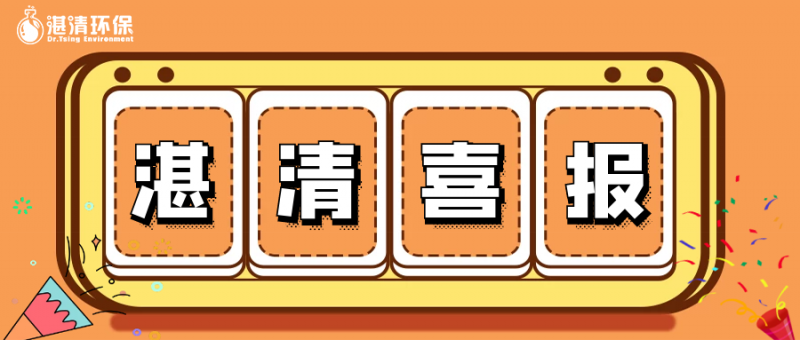湛清喜報 │ 湛清環(huán)保獲評“江蘇省工業(yè)企業(yè)質(zhì)量信用A級企業(yè)”