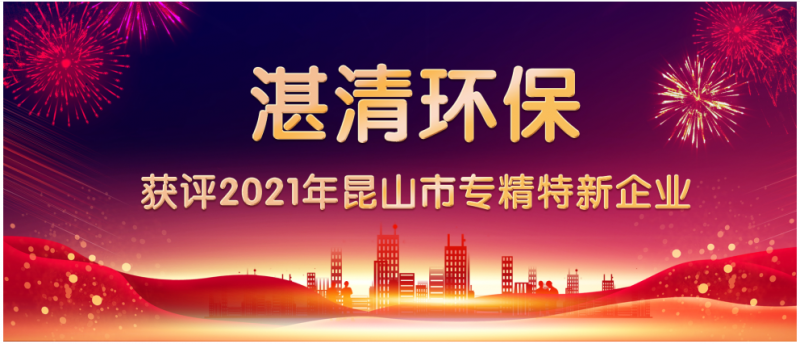 湛清環(huán)保躋身專(zhuān)精特新行列！